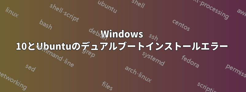 Windows 10とUbuntuのデュアルブートインストールエラー