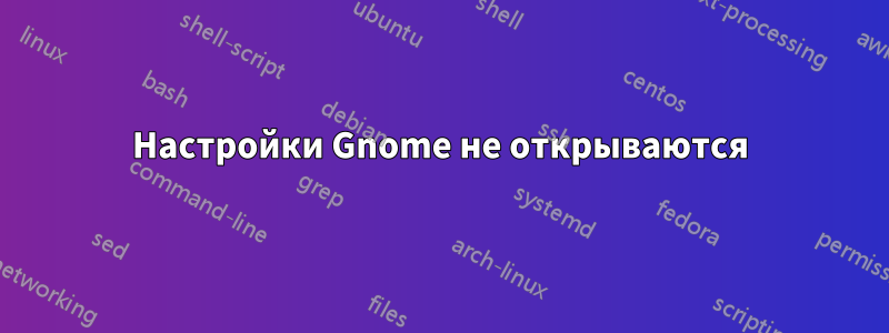 Настройки Gnome не открываются