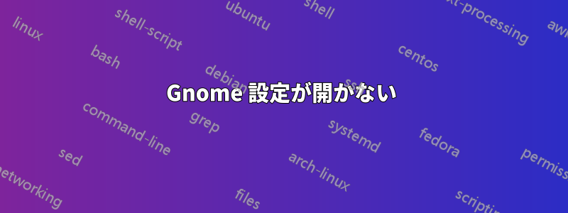 Gnome 設定が開かない