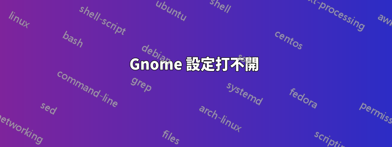 Gnome 設定打不開