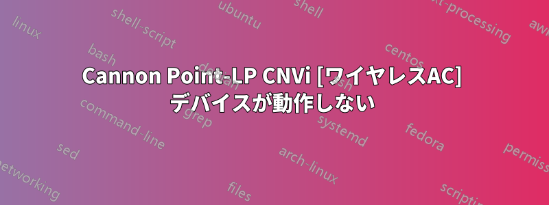 Cannon Point-LP CNVi [ワイヤレスAC] デバイスが動作しない