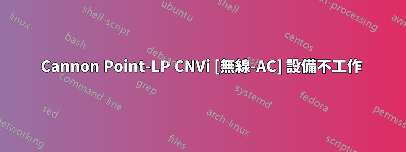 Cannon Point-LP CNVi [無線-AC] 設備不工作