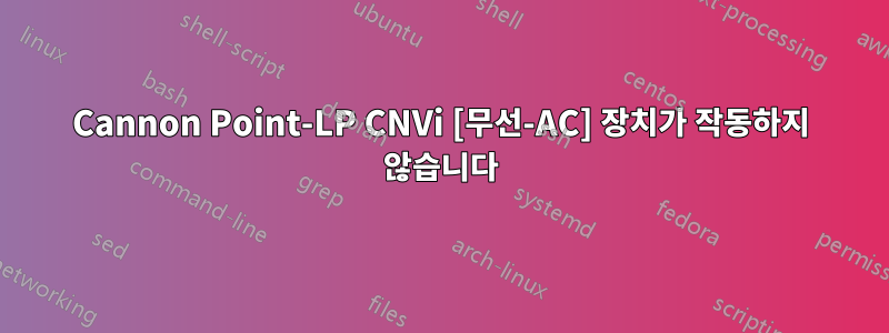 Cannon Point-LP CNVi [무선-AC] 장치가 작동하지 않습니다