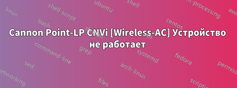 Cannon Point-LP CNVi [Wireless-AC] Устройство не работает