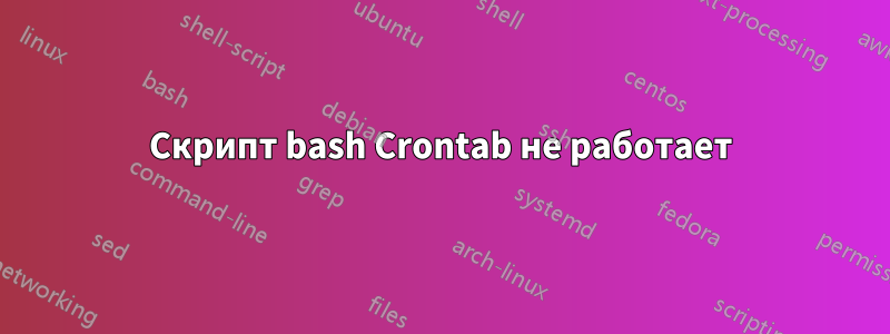 Скрипт bash Crontab не работает