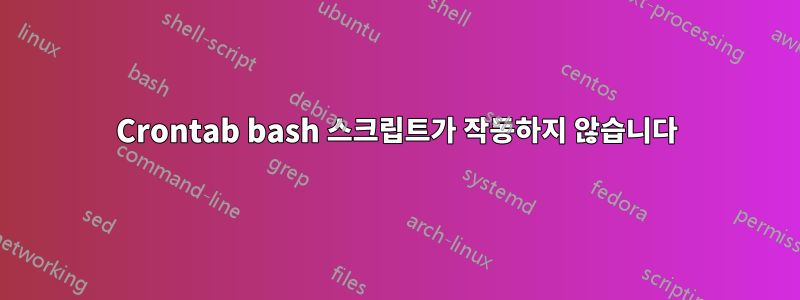 Crontab bash 스크립트가 작동하지 않습니다