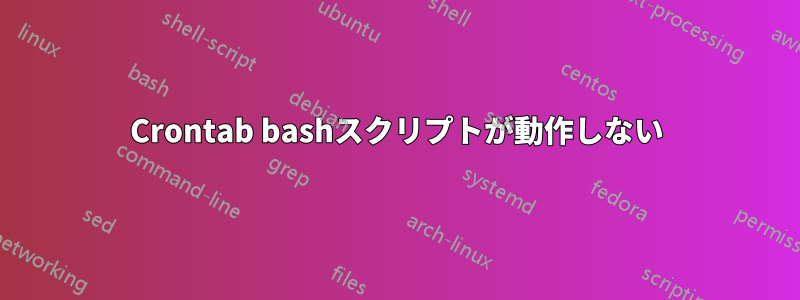 Crontab bashスクリプトが動作しない