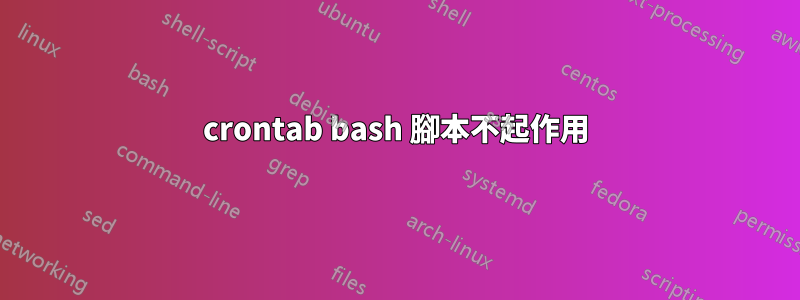 crontab bash 腳本不起作用