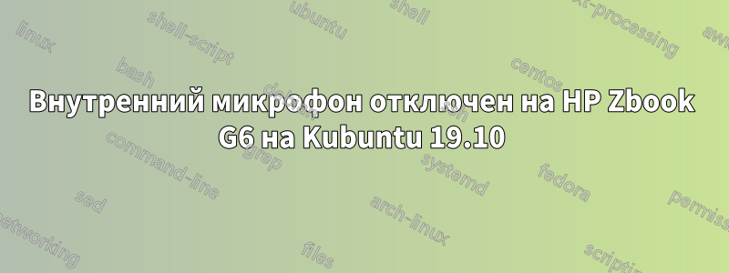 Внутренний микрофон отключен на HP Zbook G6 на Kubuntu 19.10