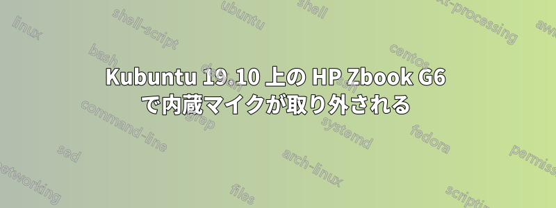 Kubuntu 19.10 上の HP Zbook G6 で内蔵マイクが取り外される