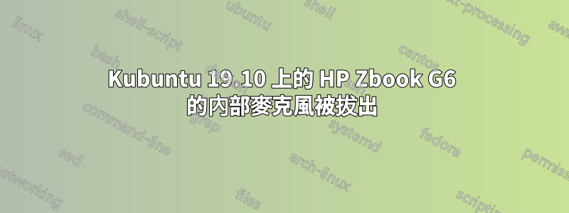 Kubuntu 19.10 上的 HP Zbook G6 的內部麥克風被拔出