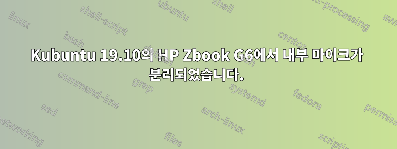 Kubuntu 19.10의 HP Zbook G6에서 내부 마이크가 분리되었습니다.