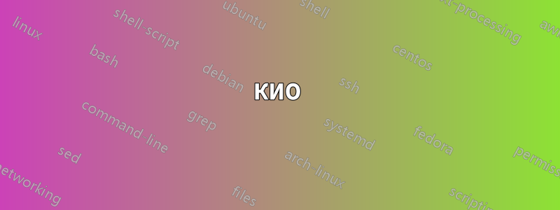 КИО