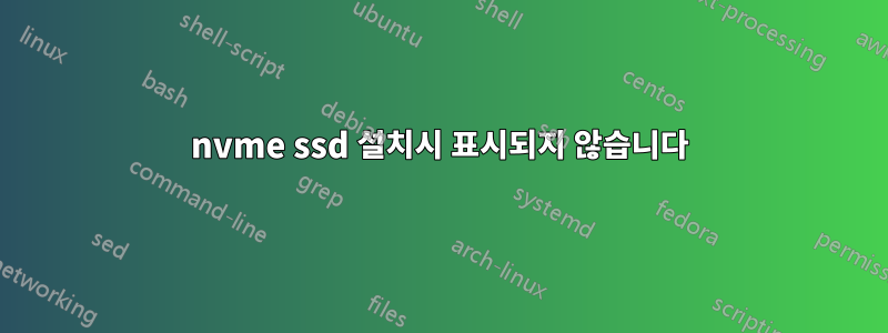 nvme ssd 설치시 표시되지 않습니다