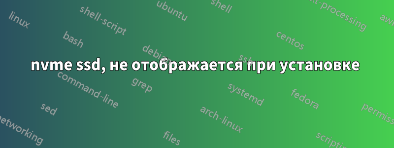 nvme ssd, не отображается при установке