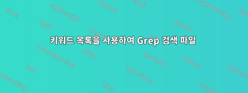 키워드 목록을 사용하여 Grep 검색 파일