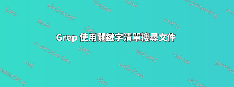 Grep 使用關鍵字清單搜尋文件