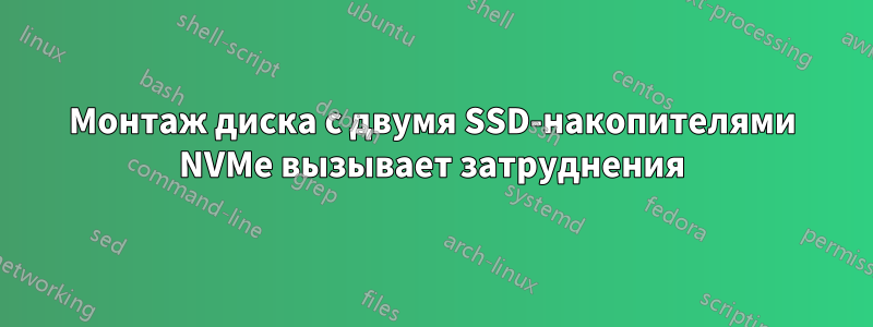 Монтаж диска с двумя SSD-накопителями NVMe вызывает затруднения