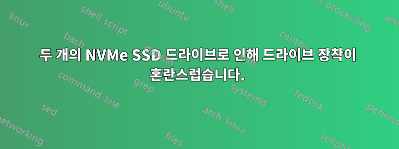 두 개의 NVMe SSD 드라이브로 인해 드라이브 장착이 혼란스럽습니다.