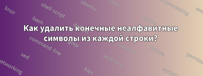 Как удалить конечные неалфавитные символы из каждой строки?