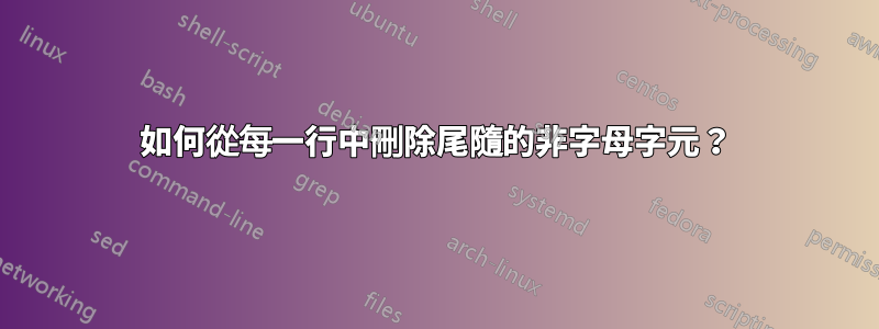 如何從每一行中刪除尾隨的非字母字元？