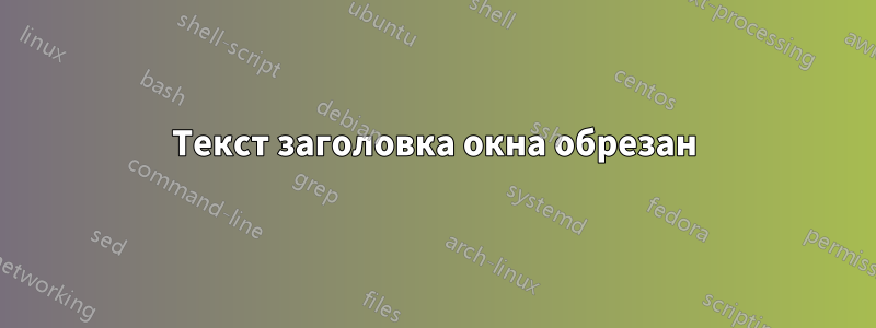 Текст заголовка окна обрезан