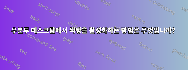 우분투 데스크탑에서 색맹을 활성화하는 방법은 무엇입니까?