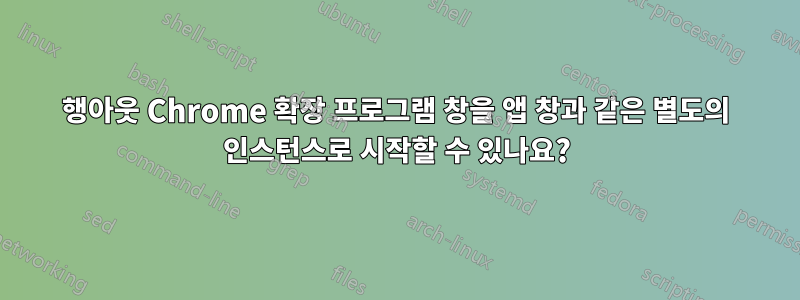 행아웃 Chrome 확장 프로그램 창을 앱 창과 같은 별도의 인스턴스로 시작할 수 있나요?