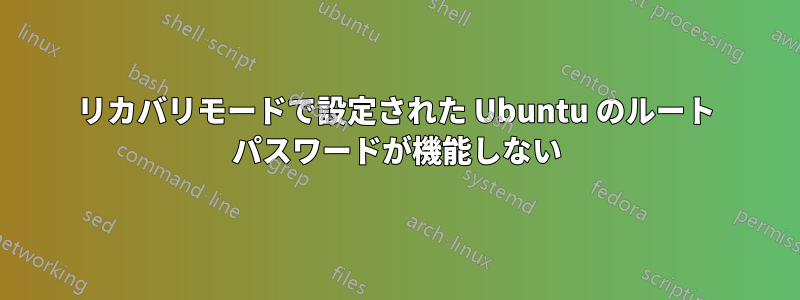 リカバリモードで設定された Ubuntu のルート パスワードが機能しない