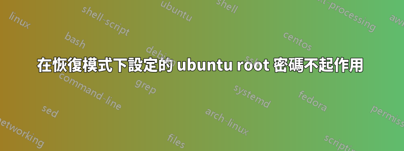 在恢復模式下設定的 ubuntu root 密碼不起作用