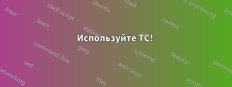 Используйте ТС!