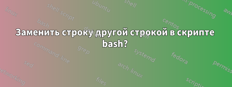 Заменить строку другой строкой в ​​скрипте bash?