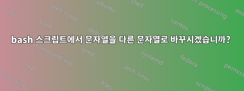 bash 스크립트에서 문자열을 다른 문자열로 바꾸시겠습니까?