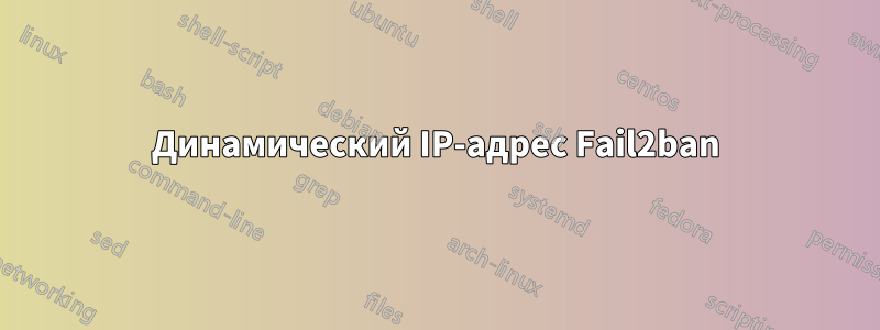 Динамический IP-адрес Fail2ban