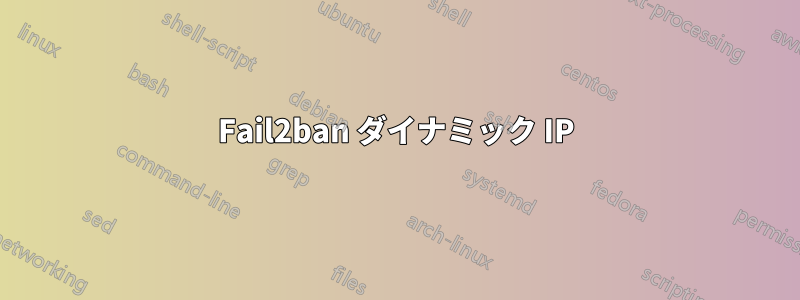 Fail2ban ダイナミック IP