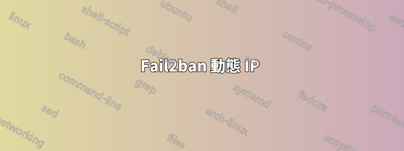 Fail2ban 動態 IP