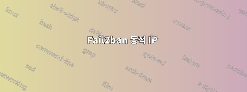 Fail2ban 동적 IP