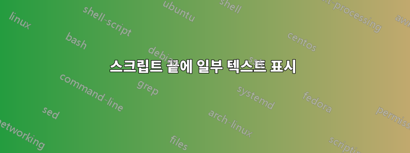 스크립트 끝에 일부 텍스트 표시