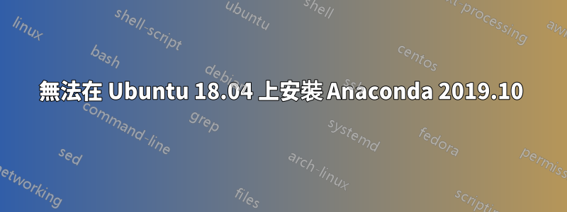 無法在 Ubuntu 18.04 上安裝 Anaconda 2019.10