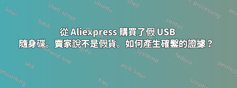 從 Aliexpress 購買了假 USB 隨身碟。賣家說不是假貨。如何產生確鑿的證據？ 