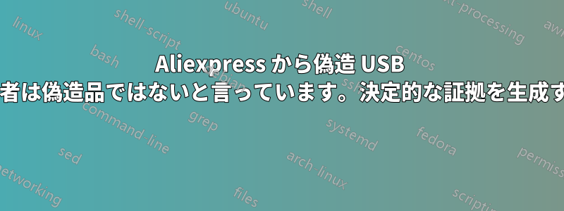 Aliexpress から偽造 USB サムドライブを購入しました。販売者は偽造品ではないと言っています。決定的な証拠を生成するにはどうすればよいでしょうか? 