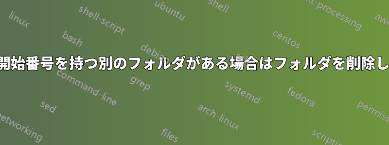 同じ開始番号を持つ別のフォルダがある場合はフォルダを削除します