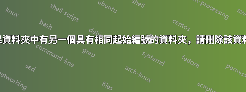 如果資料夾中有另一個具有相同起始編號的資料夾，請刪除該資料夾