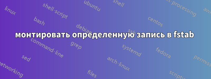 монтировать определенную запись в fstab