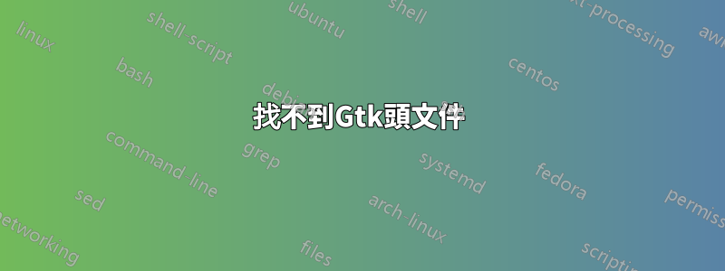 找不到Gtk頭文件