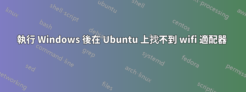 執行 Windows 後在 Ubuntu 上找不到 wifi 適配器