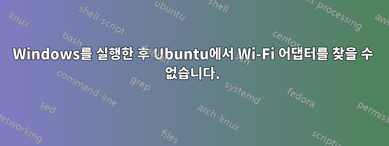 Windows를 실행한 후 Ubuntu에서 Wi-Fi 어댑터를 찾을 수 없습니다.