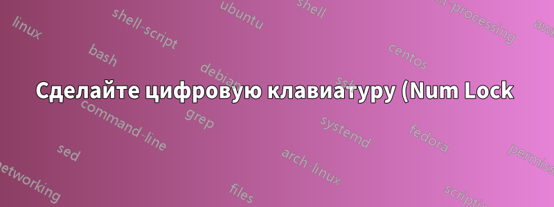 Сделайте цифровую клавиатуру (Num Lock) активной по умолчанию на сервере Ubuntu