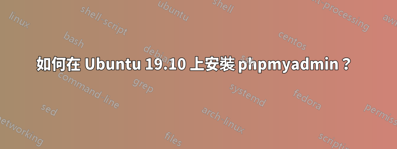 如何在 Ubuntu 19.10 上安裝 phpmyadmin？ 