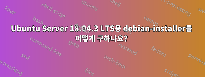 Ubuntu Server 18.04.3 LTS용 debian-installer를 어떻게 구하나요?